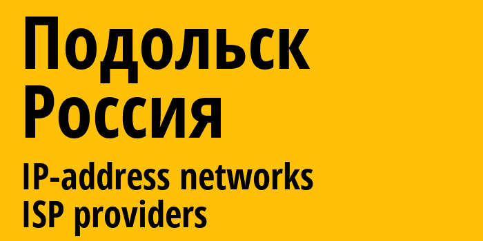 Подольск [Podolsk] Россия: информация о городе, айпи-адреса, IP-провайдеры