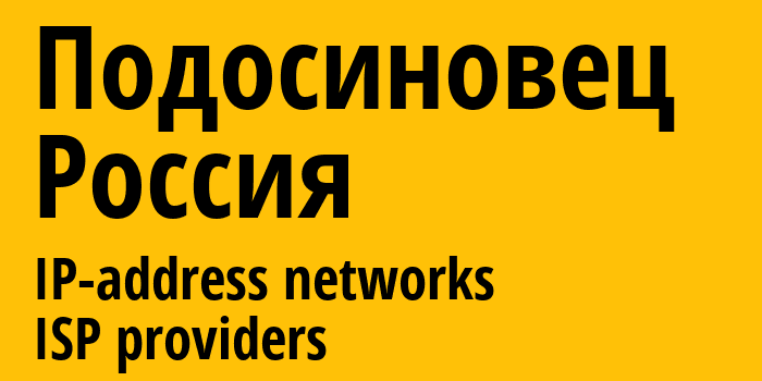 Подосиновец [Podosinovets] Россия: информация о городе, айпи-адреса, IP-провайдеры