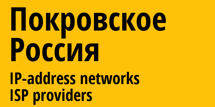 Покровское [Pokrovskoye] Россия: информация о городе, айпи-адреса, IP-провайдеры