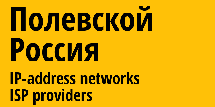 Полевской [Polevskoy] Россия: информация о городе, айпи-адреса, IP-провайдеры