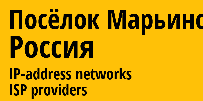 Посёлок Марьино [Poselok Marino] Россия: информация о городе, айпи-адреса, IP-провайдеры