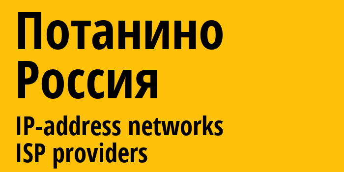 Потанино [Potanino] Россия: информация о городе, айпи-адреса, IP-провайдеры