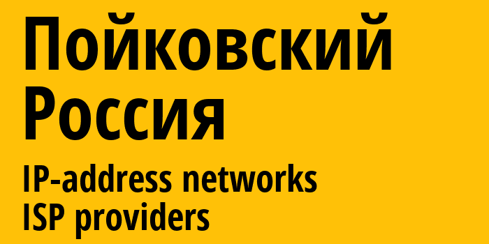 Пойковский [Poykovskiy] Россия: информация о городе, айпи-адреса, IP-провайдеры