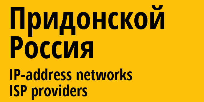 Придонской [Pridonskoy] Россия: информация о городе, айпи-адреса, IP-провайдеры