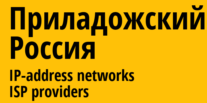 Приладожский [Priladozhskiy] Россия: информация о городе, айпи-адреса, IP-провайдеры