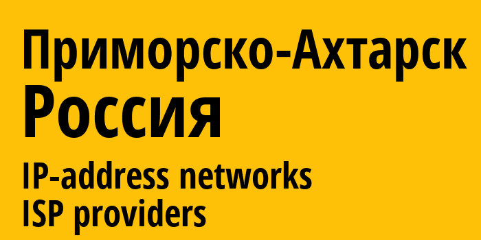 Приморско-Ахтарск [Primorsko-Akhtarsk] Россия: информация о городе, айпи-адреса, IP-провайдеры