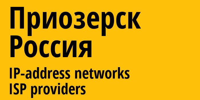 Приозерск [Priozersk] Россия: информация о городе, айпи-адреса, IP-провайдеры