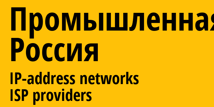 Промышленная [Promyshlennaya] Россия: информация о городе, айпи-адреса, IP-провайдеры