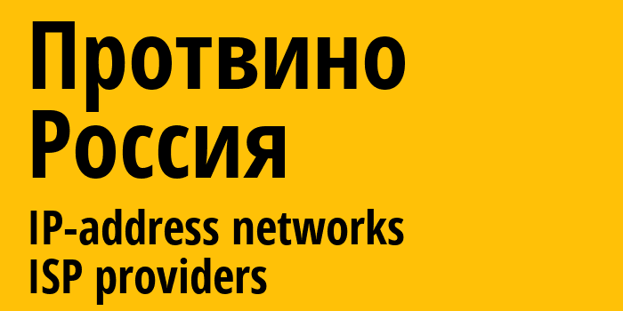 Протвино [Protvino] Россия: информация о городе, айпи-адреса, IP-провайдеры