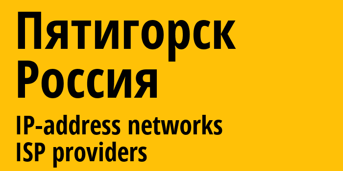 Пятигорск [Pyatigorsk] Россия: информация о городе, айпи-адреса, IP-провайдеры