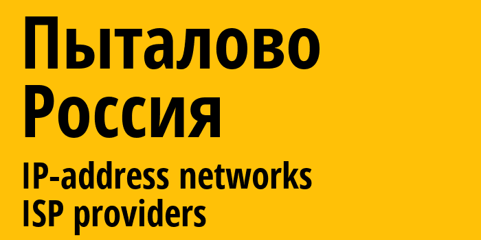 Пыталово [Pytalovo] Россия: информация о городе, айпи-адреса, IP-провайдеры