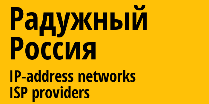 Радужный [Raduzhnyy] Россия: информация о городе, айпи-адреса, IP-провайдеры