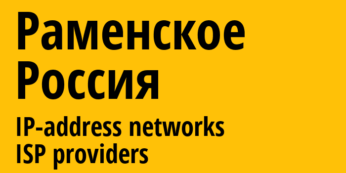 Раменское [Ramenskoye] Россия: информация о городе, айпи-адреса, IP-провайдеры