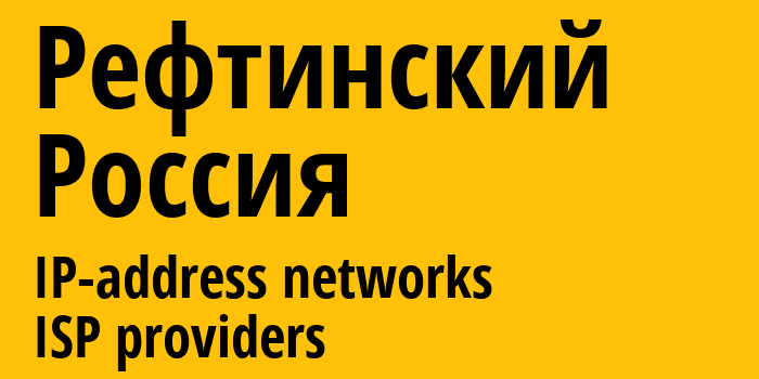 Рефтинский [Reftinskiy] Россия: информация о городе, айпи-адреса, IP-провайдеры