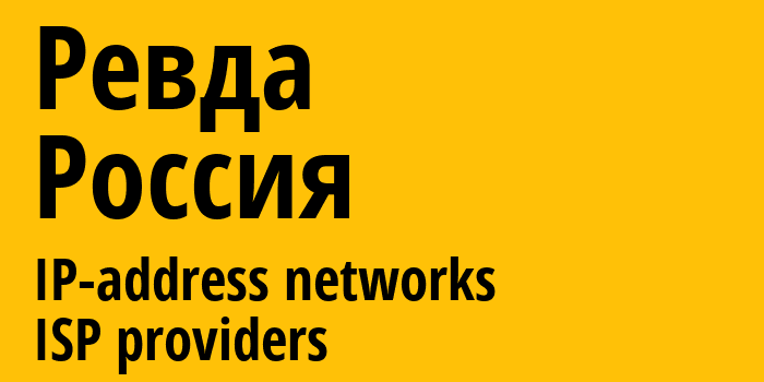 Ревда [Revda] Россия: информация о городе, айпи-адреса, IP-провайдеры