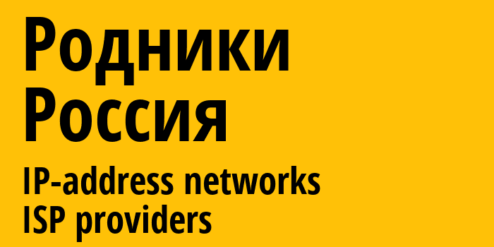 Родники [Rodniki] Россия: информация о городе, айпи-адреса, IP-провайдеры