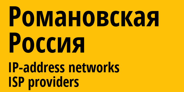 Романовская [Romanovskaya] Россия: информация о городе, айпи-адреса, IP-провайдеры