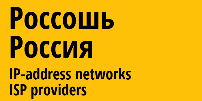 Россошь [Rossoh] Россия: информация о городе, айпи-адреса, IP-провайдеры