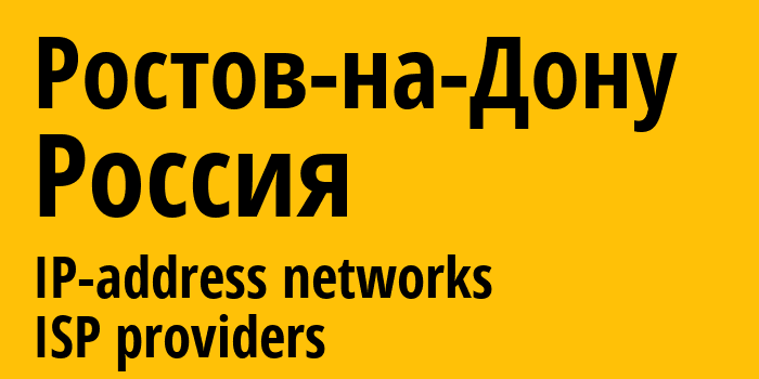 Ростов-на-Дону [Rostov-on-Don] Россия: информация о городе, айпи-адреса, IP-провайдеры