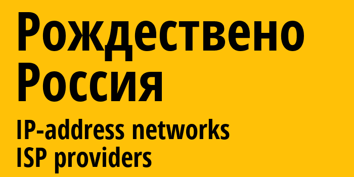 Рождествено [Rozhdestveno] Россия: информация о городе, айпи-адреса, IP-провайдеры