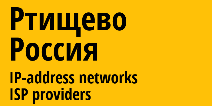 Ртищево [Rtishchevo] Россия: информация о городе, айпи-адреса, IP-провайдеры