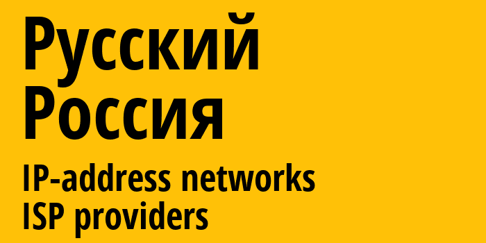 Русский [Russkiy] Россия: информация о городе, айпи-адреса, IP-провайдеры