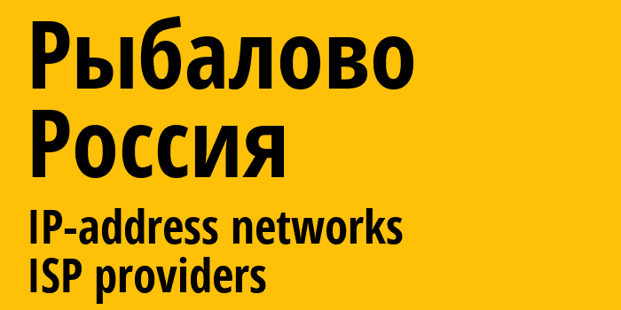 Рыбалово [Rybalovo] Россия: информация о городе, айпи-адреса, IP-провайдеры