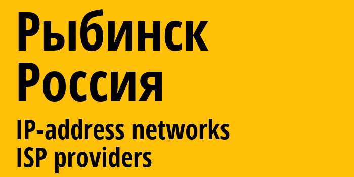 Рыбинск [Rybinsk] Россия: информация о городе, айпи-адреса, IP-провайдеры