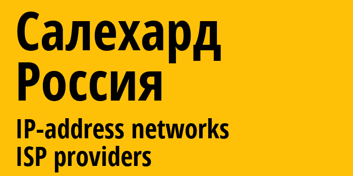 Салехард [Salekhard] Россия: информация о городе, айпи-адреса, IP-провайдеры