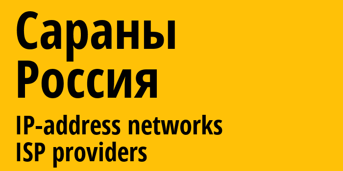 Сараны [Sarany] Россия: информация о городе, айпи-адреса, IP-провайдеры