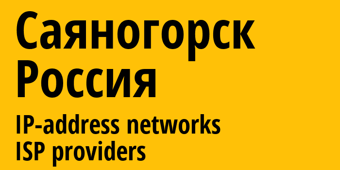 Саяногорск [Sayanogorsk] Россия: информация о городе, айпи-адреса, IP-провайдеры