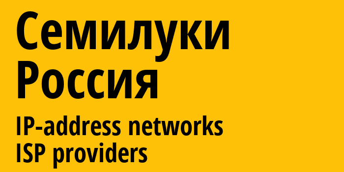 Семилуки [Semiluki] Россия: информация о городе, айпи-адреса, IP-провайдеры