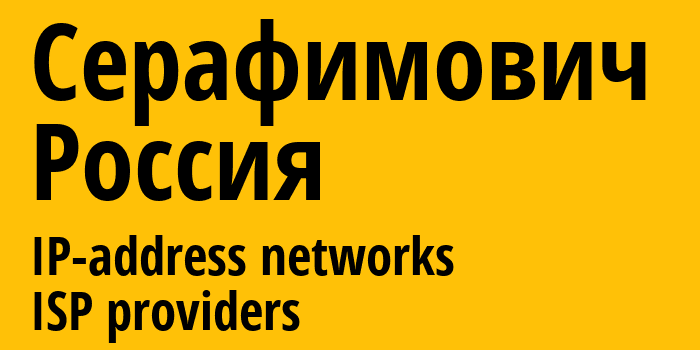 Серафимович [Serafimovich] Россия: информация о городе, айпи-адреса, IP-провайдеры