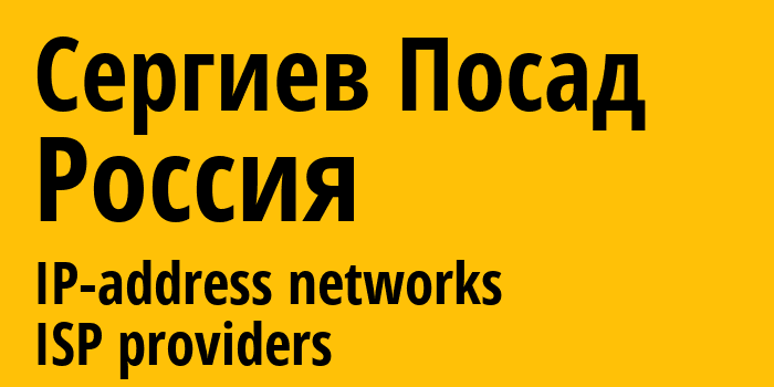 Сергиев Посад [Sergiyev Posad] Россия: информация о городе, айпи-адреса, IP-провайдеры