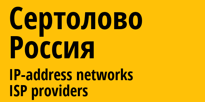 Сертолово [Sertolovo] Россия: информация о городе, айпи-адреса, IP-провайдеры