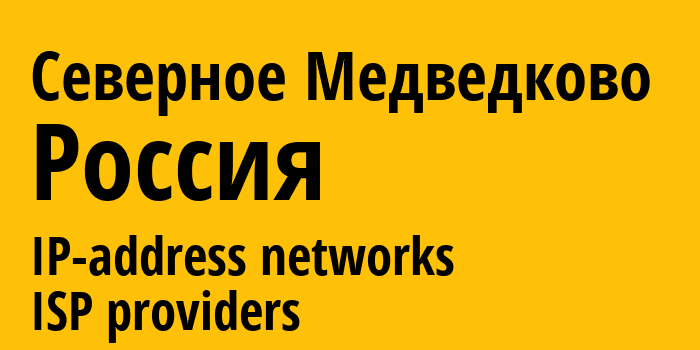 Северное Медведково [Severnoye Medvedkovo District] Россия: информация о городе, айпи-адреса, IP-провайдеры