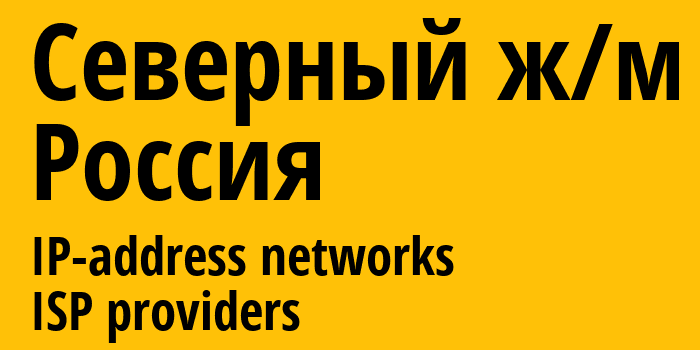 Северный ж/м [Severnyy] Россия: информация о городе, айпи-адреса, IP-провайдеры