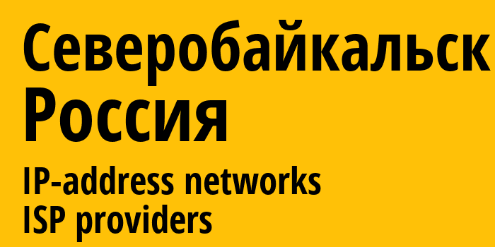 Северобайкальск [Severobaykalsk] Россия: информация о городе, айпи-адреса, IP-провайдеры