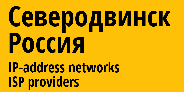 Северодвинск [Severodvinsk] Россия: информация о городе, айпи-адреса, IP-провайдеры