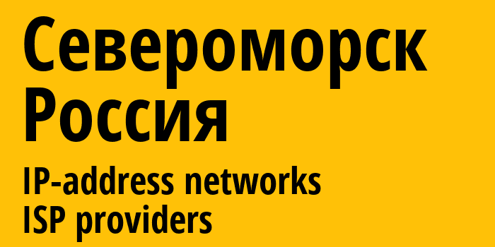 Североморск [Severomorsk] Россия: информация о городе, айпи-адреса, IP-провайдеры