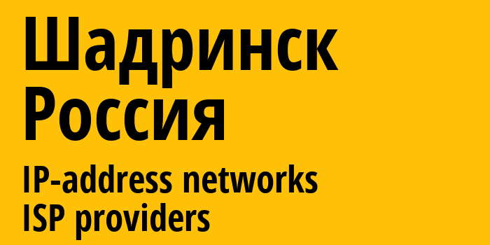 Шадринск [Shadrinsk] Россия: информация о городе, айпи-адреса, IP-провайдеры