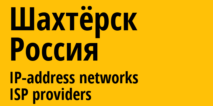 Шахтёрск [Shakhtarsk] Россия: информация о городе, айпи-адреса, IP-провайдеры