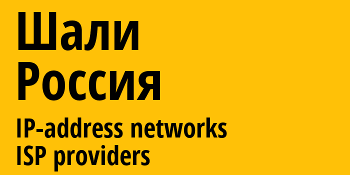 Шали [Shali] Россия: информация о городе, айпи-адреса, IP-провайдеры