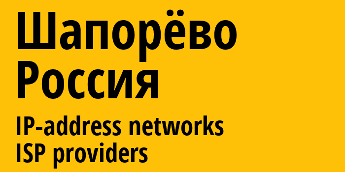 Шапорёво [Shaporevo] Россия: информация о городе, айпи-адреса, IP-провайдеры