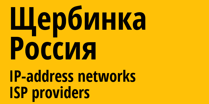 Щербинка [Shcherbinka] Россия: информация о городе, айпи-адреса, IP-провайдеры