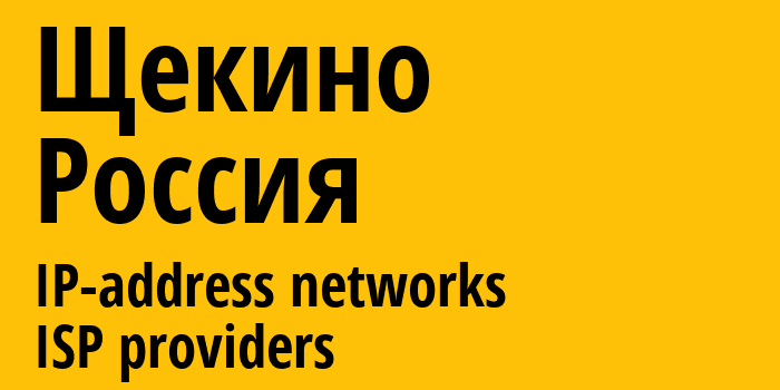 Щекино [Shchyokino] Россия: информация о городе, айпи-адреса, IP-провайдеры