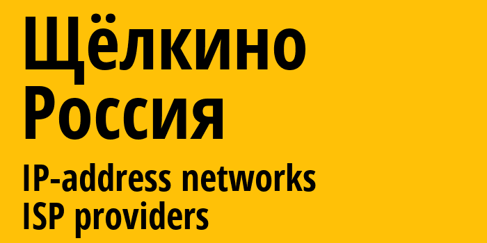 Щёлкино [Shchyolkino] Россия: информация о городе, айпи-адреса, IP-провайдеры