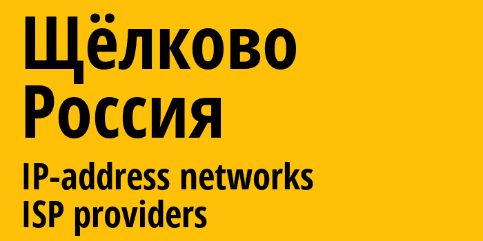 Щёлково [Shchyolkovo] Россия: информация о городе, айпи-адреса, IP-провайдеры