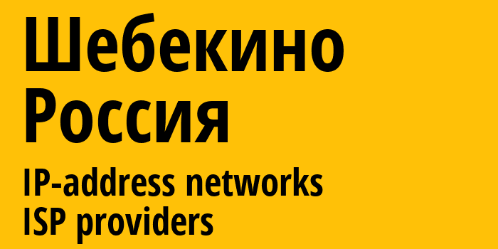 Шебекино [Shebekino] Россия: информация о городе, айпи-адреса, IP-провайдеры