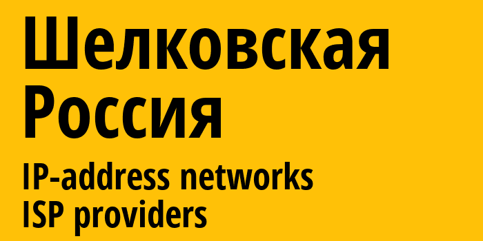 Шелковская [Shelkovskaya] Россия: информация о городе, айпи-адреса, IP-провайдеры